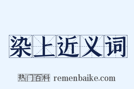 染上近义词是什么意思的图片